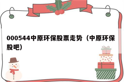 000544中原环保股票走势（中原环保 股吧）