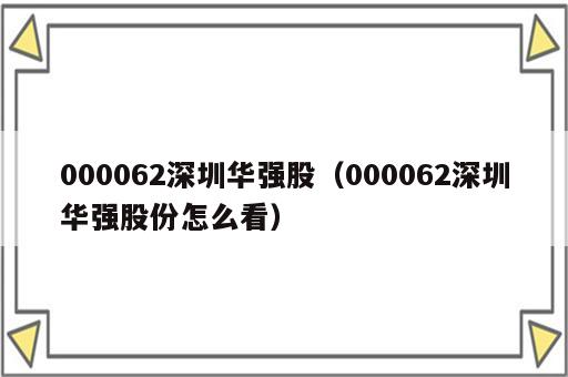 000062深圳华强股（000062深圳华强股份怎么看）