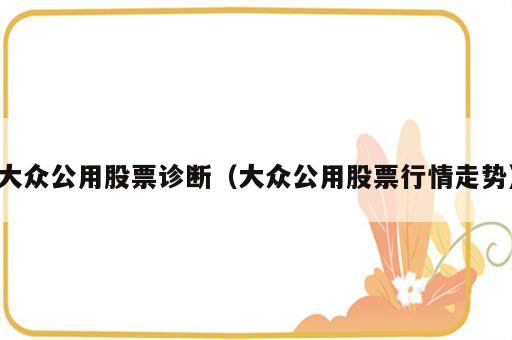 大众公用股票诊断（大众公用股票行情走势）