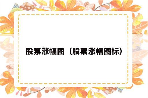 股票涨幅图（股票涨幅图标）