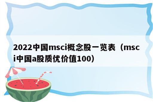2022中国msci概念股一览表（msci中国a股质优价值100）