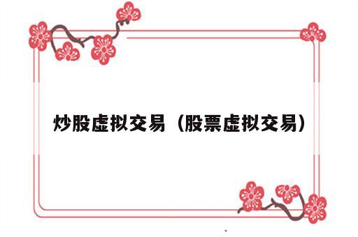 炒股虚拟交易（股票虚拟交易）