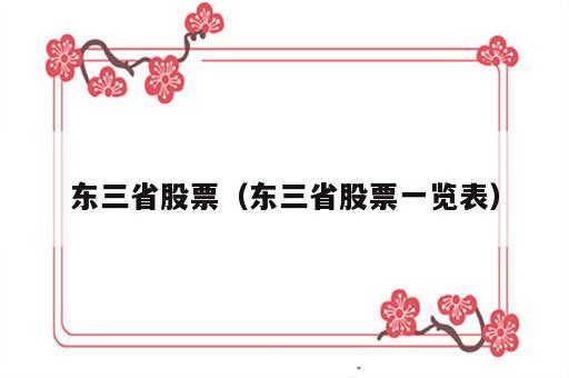 东三省股票（东三省股票一览表）