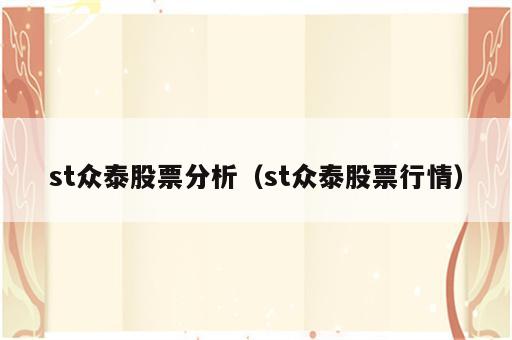 st众泰股票分析（st众泰股票行情）