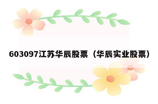 603097江苏华辰股票（华辰实业股票）