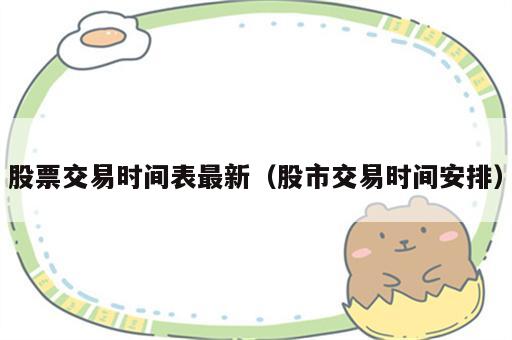 股票交易时间表最新（股市交易时间安排）