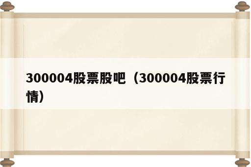 300004股票股吧（300004股票行情）