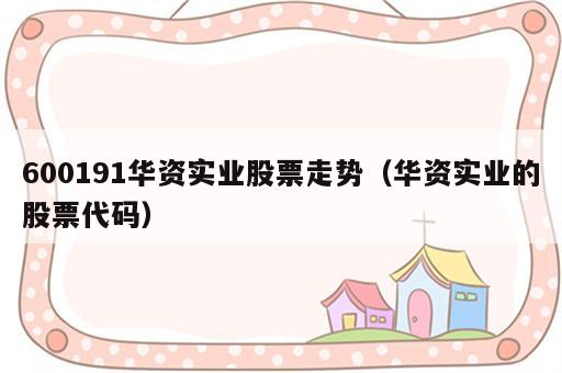 600191华资实业股票走势（华资实业的股票代码）