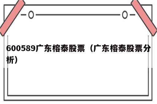 600589广东榕泰股票（广东榕泰股票分析）