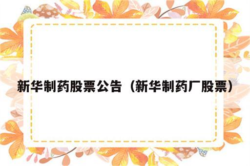 新华制药股票公告（新华制药厂股票）