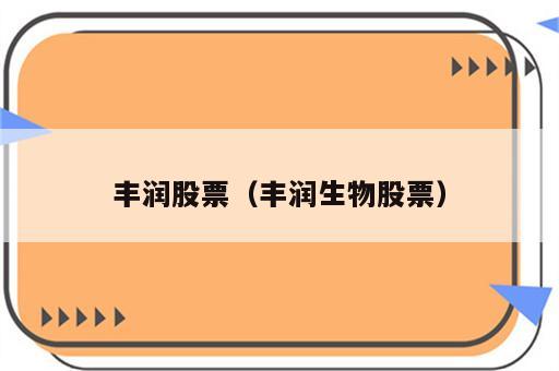 丰润股票（丰润生物股票）