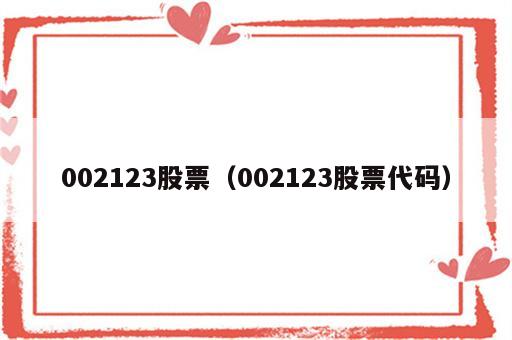 002123股票（002123股票代码）