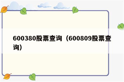 600380股票查询（600809股票查询）