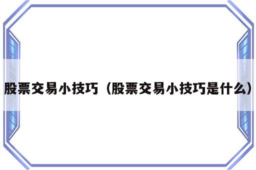 股票交易小技巧（股票交易小技巧是什么）