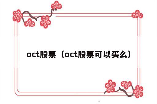 oct股票（oct股票可以买么）