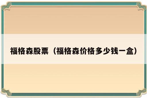 福格森股票（福格森价格多少钱一盒）