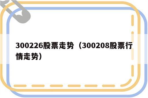 300226股票走势（300208股票行情走势）
