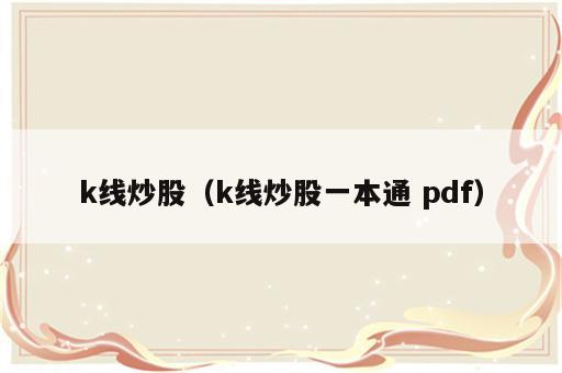 k线炒股（k线炒股一本通 pdf）