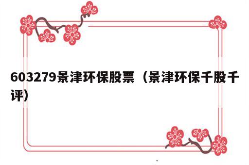 603279景津环保股票（景津环保千股千评）