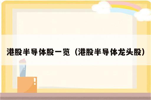 港股半导体股一览（港股半导体龙头股）
