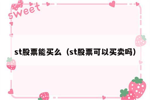 st股票能买么（st股票可以买卖吗）