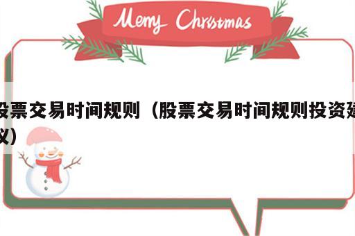 股票交易时间规则（股票交易时间规则投资建议）