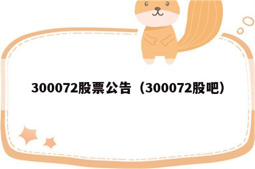 300072股票公告（300072股吧）