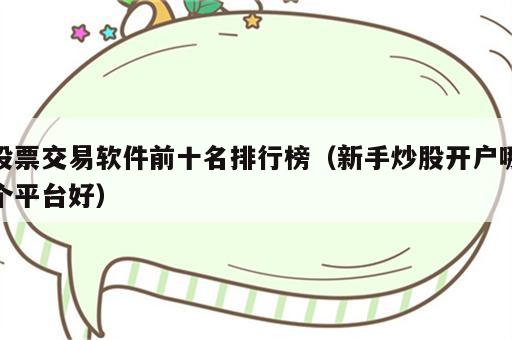 股票交易软件前十名排行榜（新手炒股开户哪个平台好）