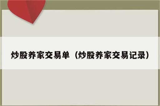 炒股养家交易单（炒股养家交易记录）