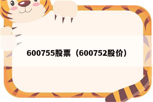 600755股票（600752股价）
