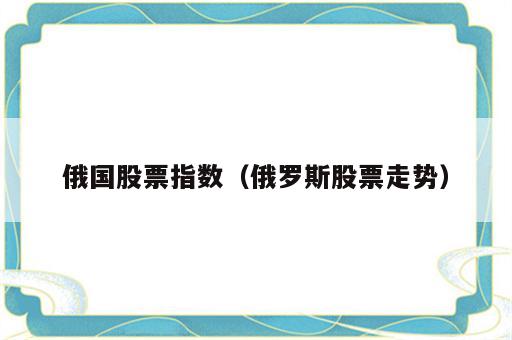 俄国股票指数（俄罗斯股票走势）