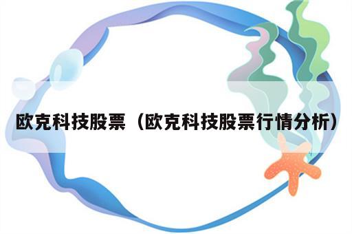 欧克科技股票（欧克科技股票行情分析）