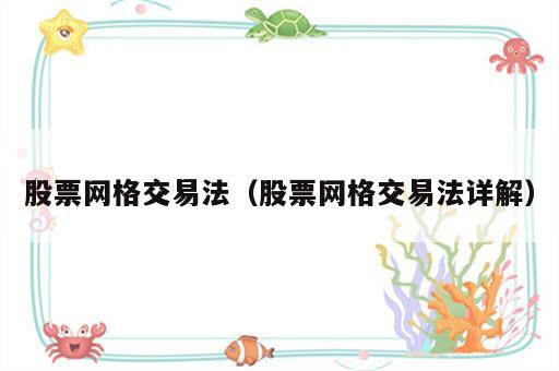 股票网格交易法（股票网格交易法详解）