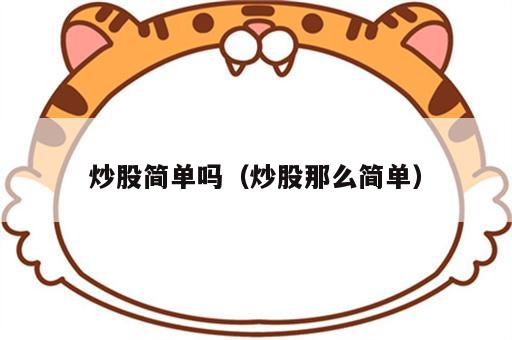 炒股简单吗（炒股那么简单）