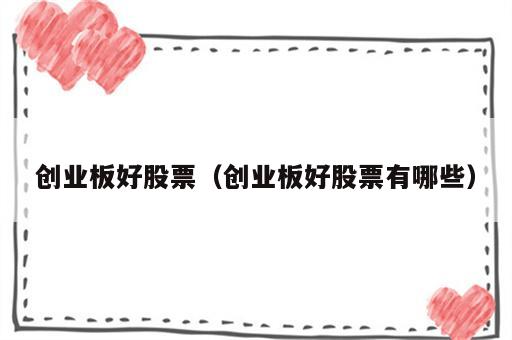 创业板好股票（创业板好股票有哪些）