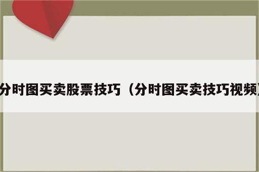 分时图买卖股票技巧（分时图买卖技巧视频）