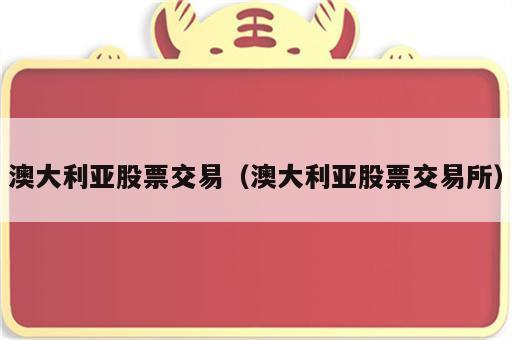 澳大利亚股票交易（澳大利亚股票交易所）