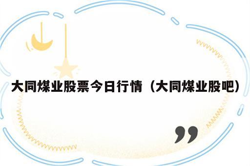 大同煤业股票今日行情（大同煤业股吧）
