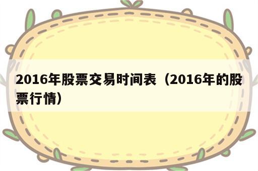 2016年股票交易时间表（2016年的股票行情）