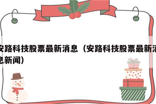 安路科技股票最新消息（安路科技股票最新消息新闻）
