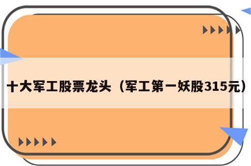 十大军工股票龙头（军工第一妖股315元）