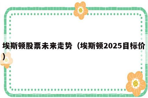 埃斯顿股票未来走势（埃斯顿2025目标价）