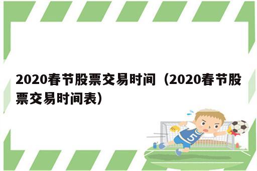 2020春节股票交易时间（2020春节股票交易时间表）