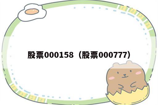 股票000158（股票000777）