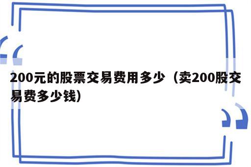 200元的股票交易费用多少（卖200股交易费多少钱）