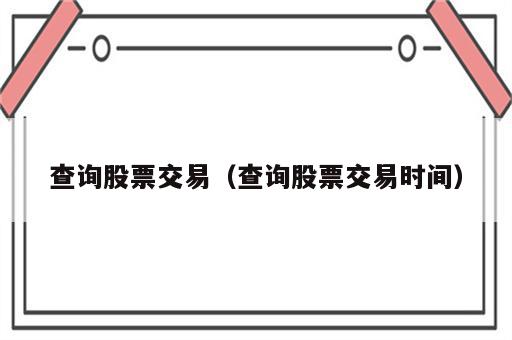 查询股票交易（查询股票交易时间）