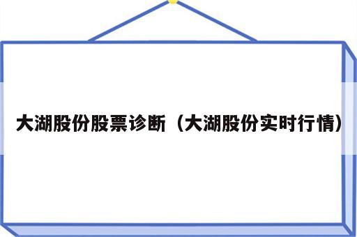 大湖股份股票诊断（大湖股份实时行情）