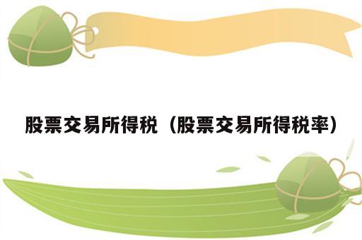 股票交易所得税（股票交易所得税率）