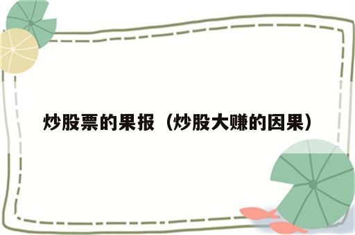 炒股票的果报（炒股大赚的因果）