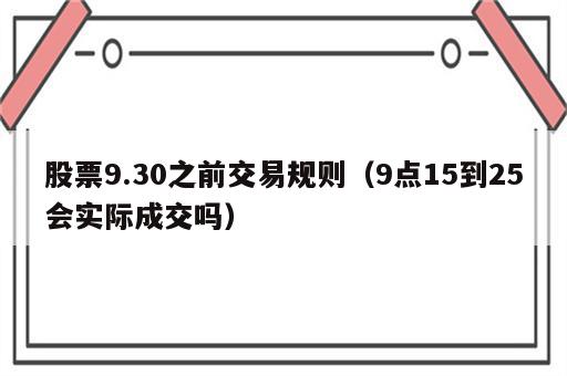 股票9.30之前交易规则（9点15到25会实际成交吗）